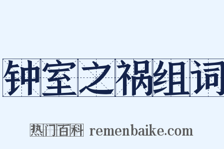 钟室之祸组词是什么意思的图片